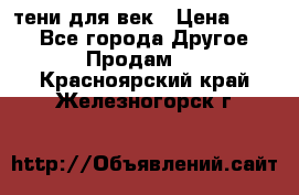 тени для век › Цена ­ 300 - Все города Другое » Продам   . Красноярский край,Железногорск г.